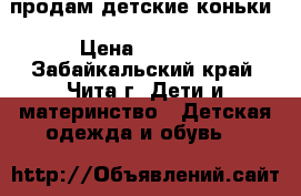 продам детские коньки › Цена ­ 1 000 - Забайкальский край, Чита г. Дети и материнство » Детская одежда и обувь   